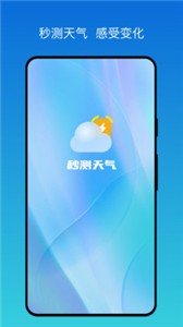 秒测天气手机软件app截图