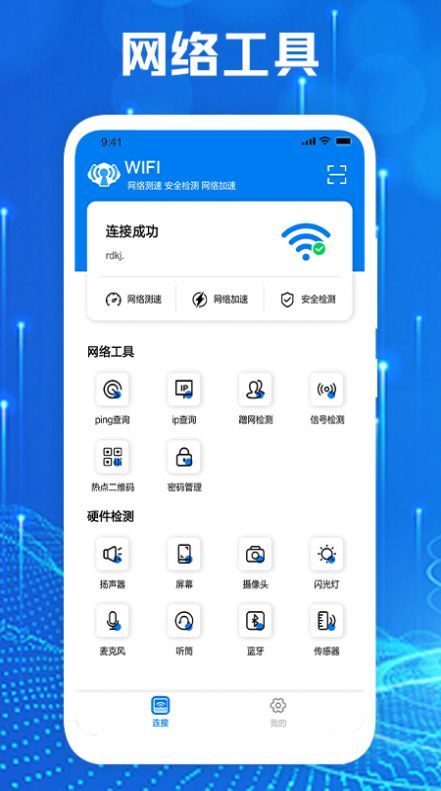 手机网络大师手机软件app截图