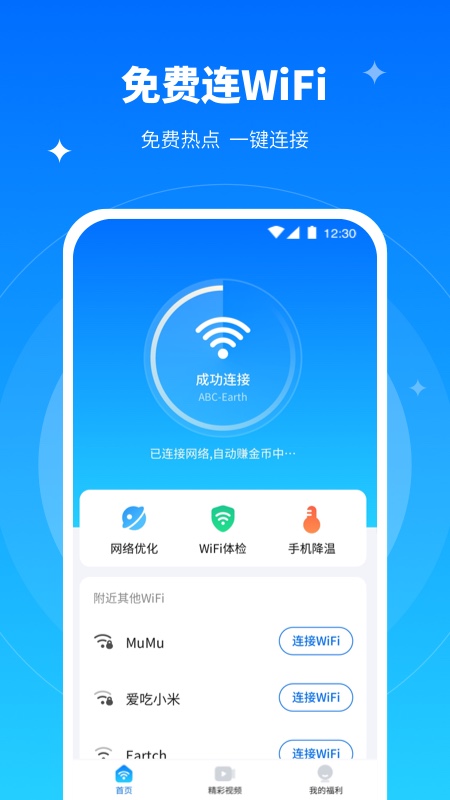 青春全能wifi专家手机软件app截图