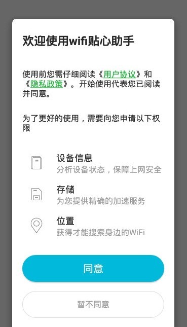 wifi贴心助手手机软件app截图