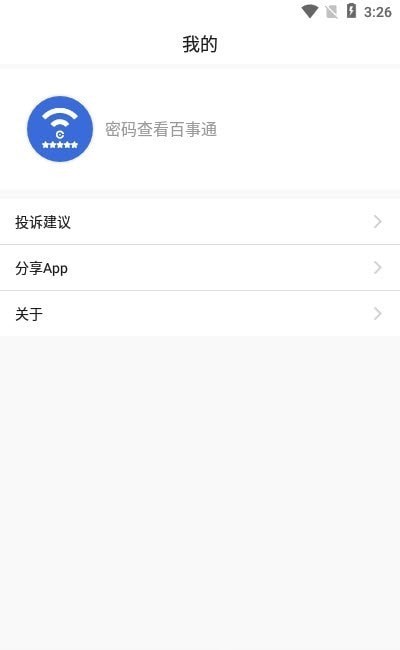 Wifi密码查看通手机软件app截图