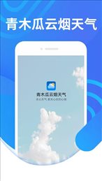 青木瓜云烟天气手机软件app截图