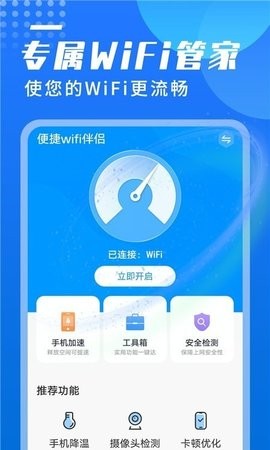 便捷wifi伴侣手机软件app截图