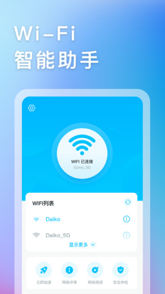 智能WiFi助手手机软件app截图