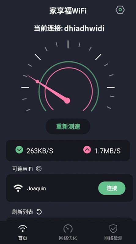 家享福WiFi手机软件app截图