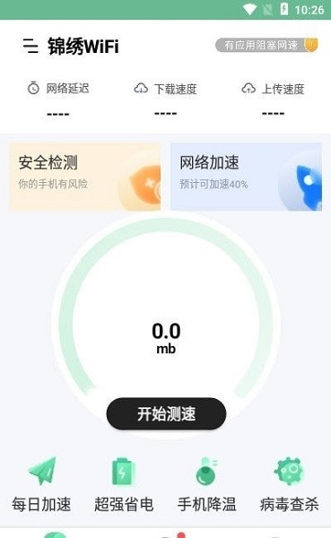 锦绣WiFi手机软件app截图