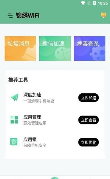 锦绣WiFi手机软件app截图