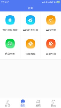 邻里WiFi密码去广告免root版手机软件app截图