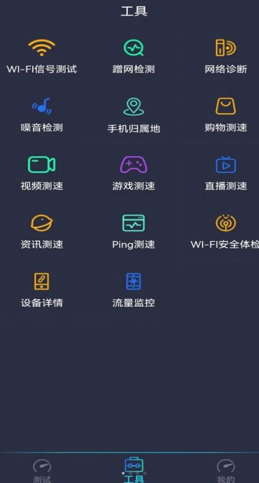 测网速钥匙手机软件app截图