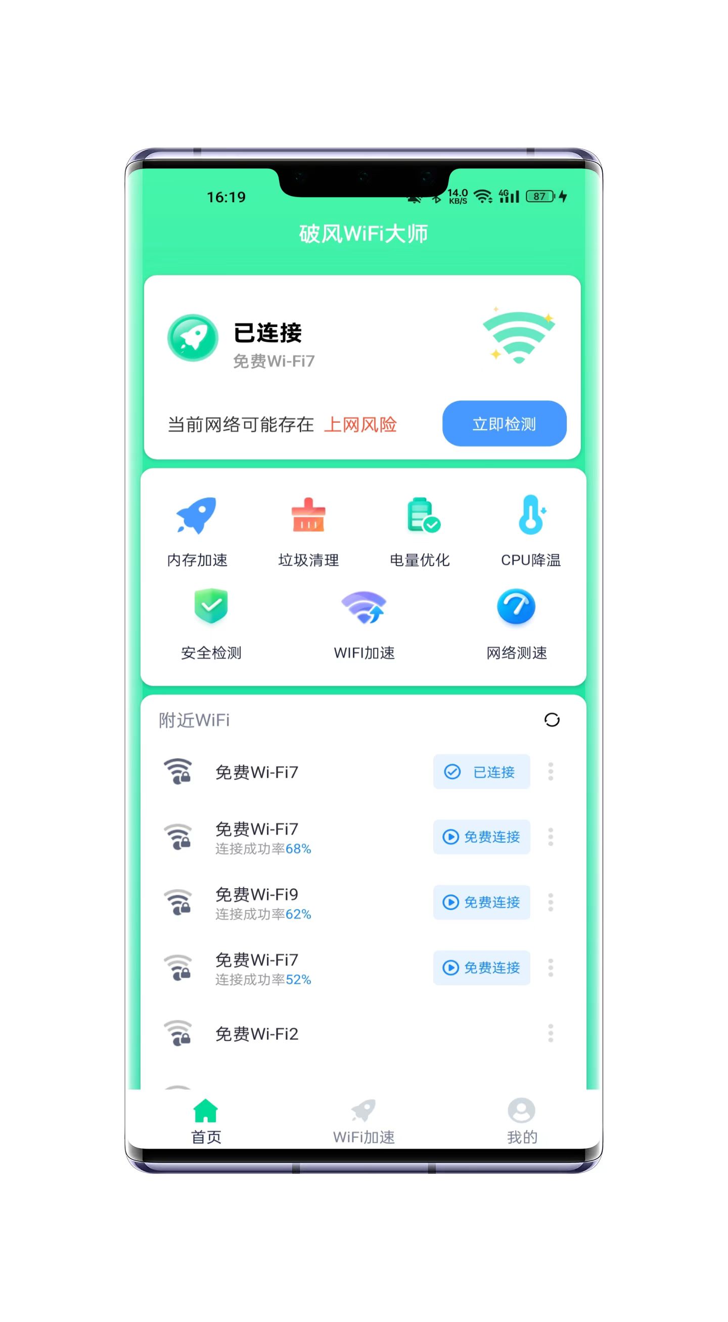 破风WiFi大师手机软件app截图