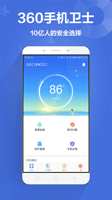 360手机卫士极速版手机软件app截图