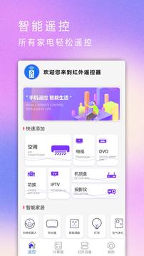 红外遥控器手机软件app截图