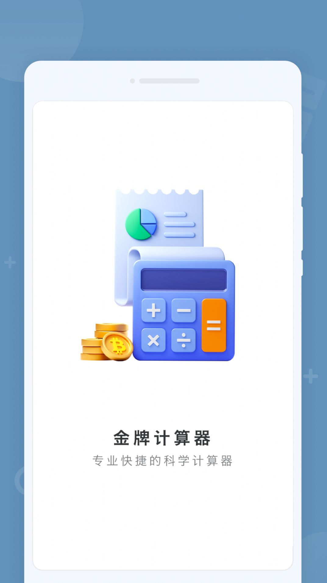 金牌计算器手机软件app截图