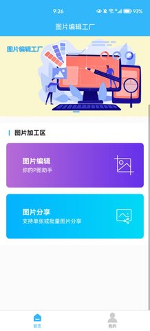 图片编辑工厂手机软件app截图