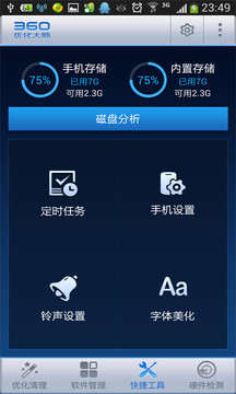 360优化大师极速版手机软件app截图