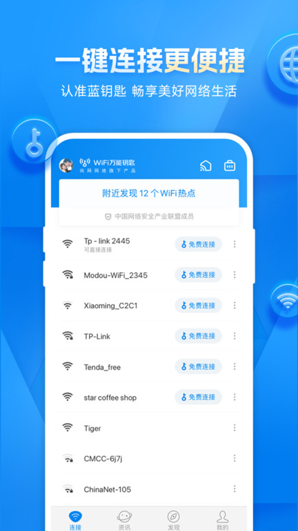 万能钥匙wifi自动解锁最新2023版手机软件app截图