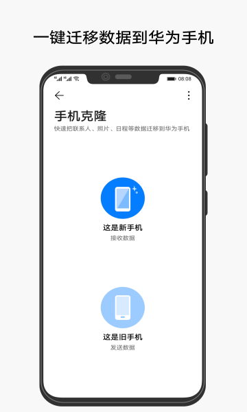 华为手机克隆手机软件app截图