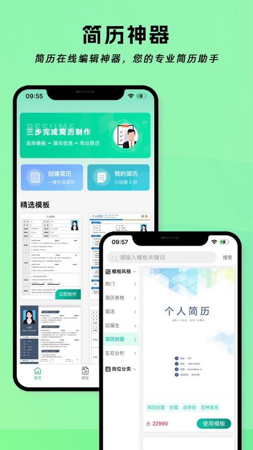 简历神器手机软件app截图