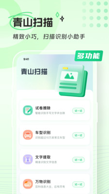 青山扫描手机软件app截图