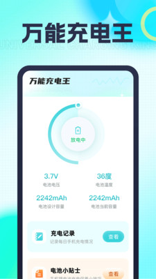 万能充电王手机软件app截图