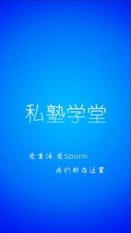 私塾学堂手机软件app截图