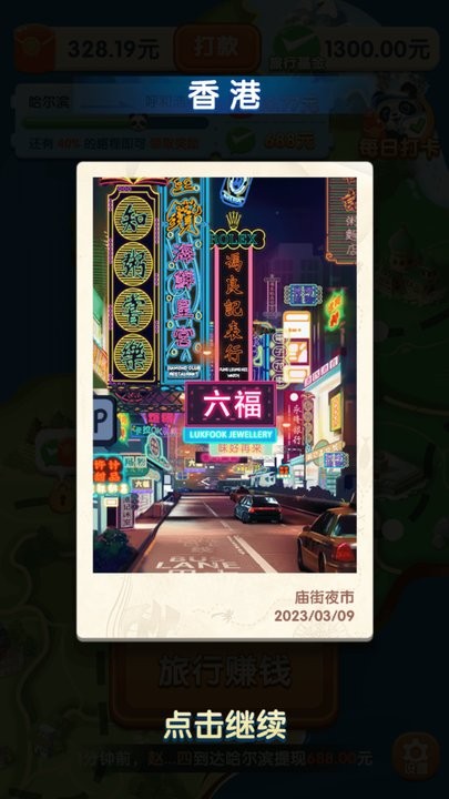 熊猫爱旅行v1.2.0.0赚钱版手游app截图