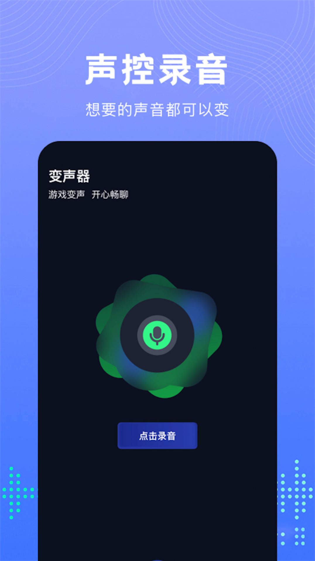 Vc手游变声器手机软件app截图