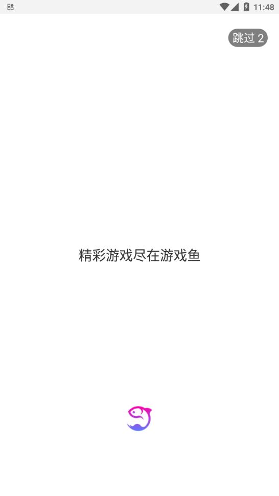 游戏鱼手机软件app截图