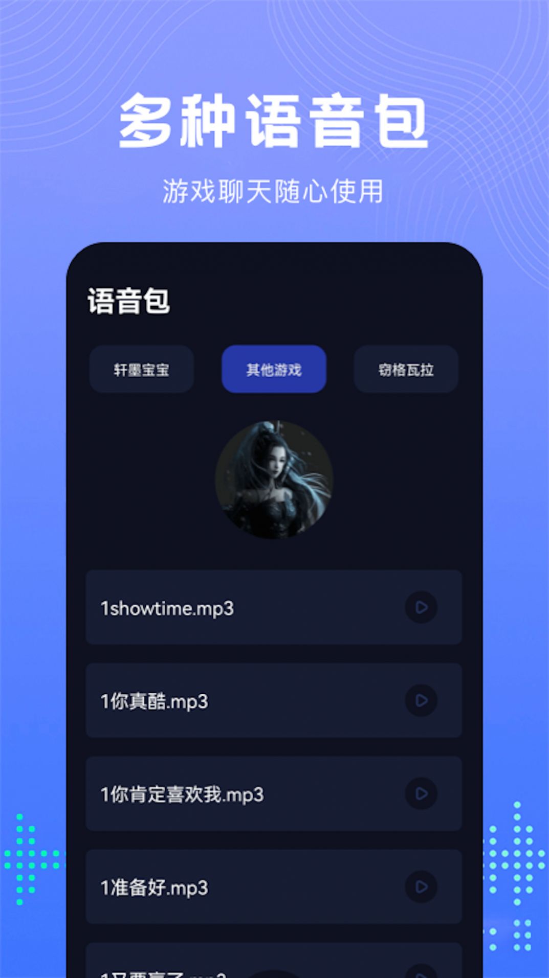 Vc手游变声器手机软件app截图