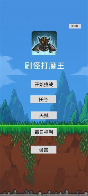 刷怪打魔王手游app截图