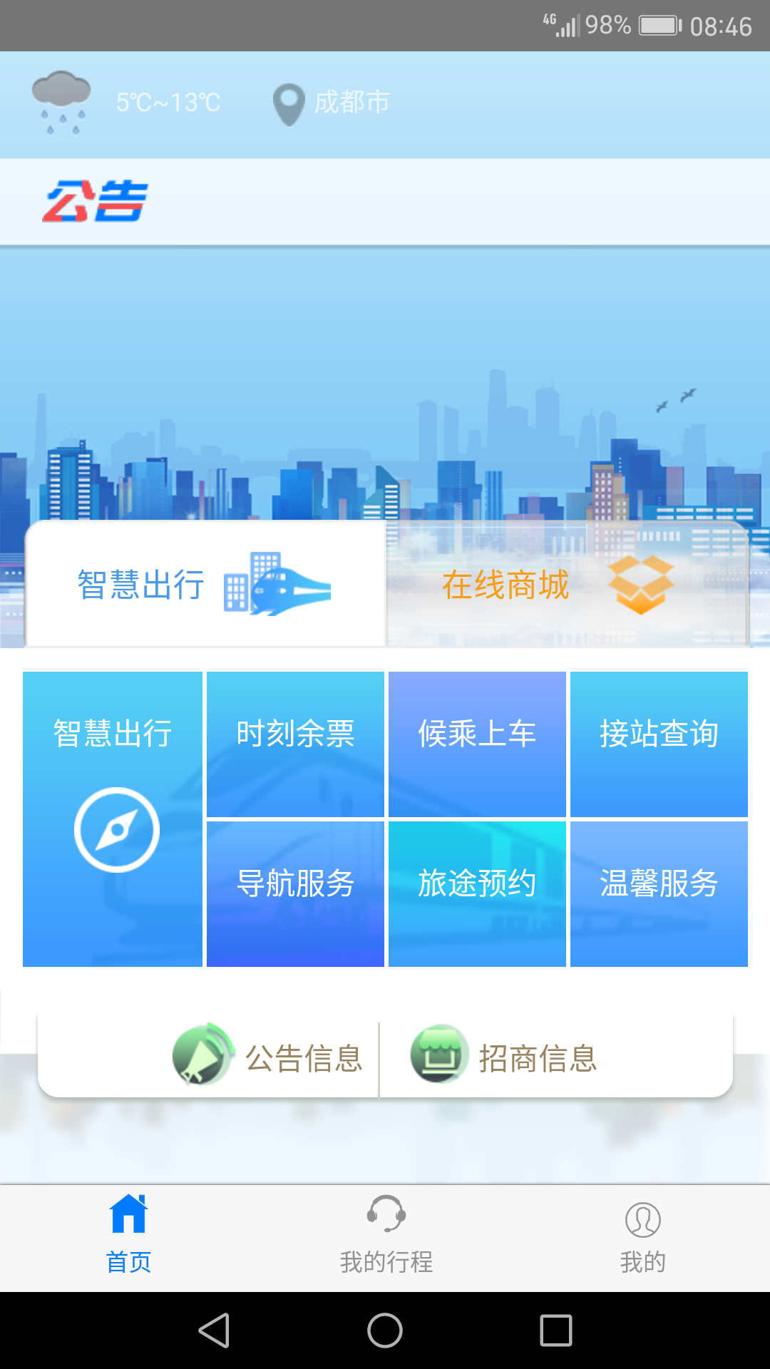 智慧成铁手机软件app截图