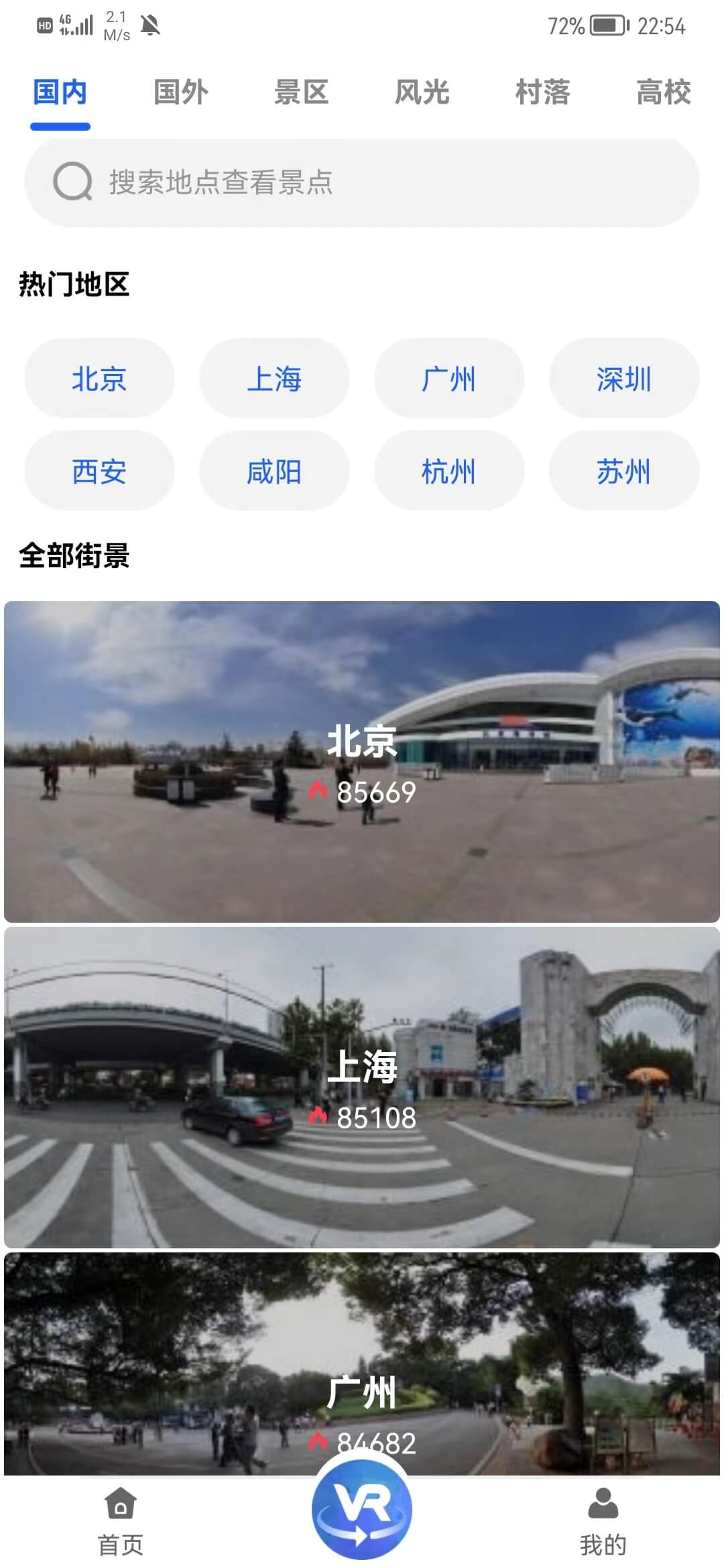 世界VR全景3D地图手机软件app截图