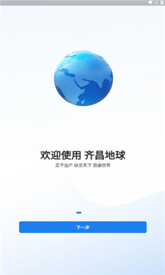 齐昌地球手机软件app截图