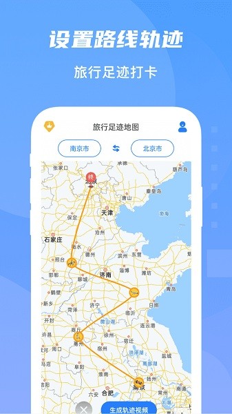 旅行足迹地图手机软件app截图