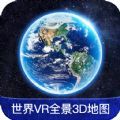 世界VR全景3D地图下载