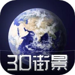 3D天眼卫星街景地图下载