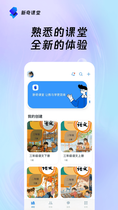 新奇课堂手机软件app截图