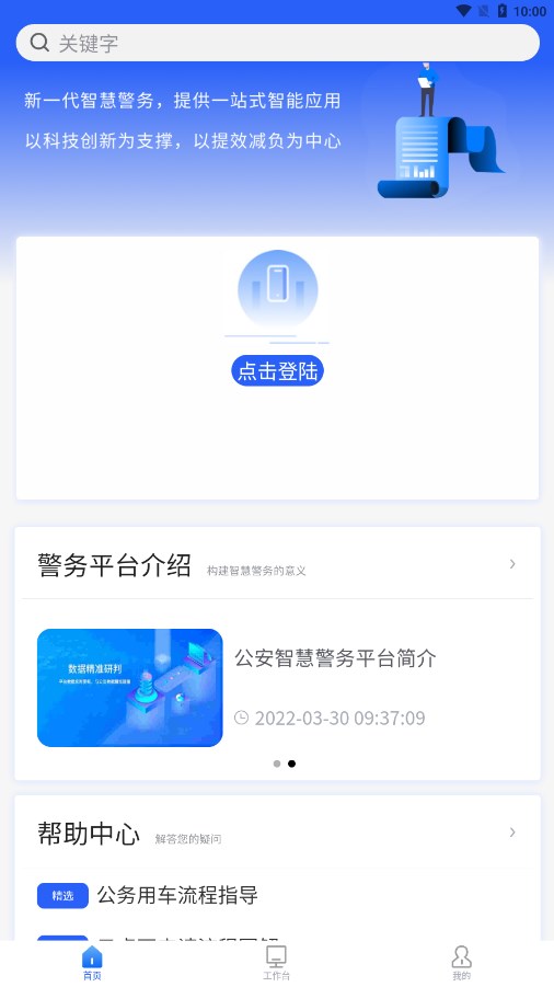 智警宝手机软件app截图