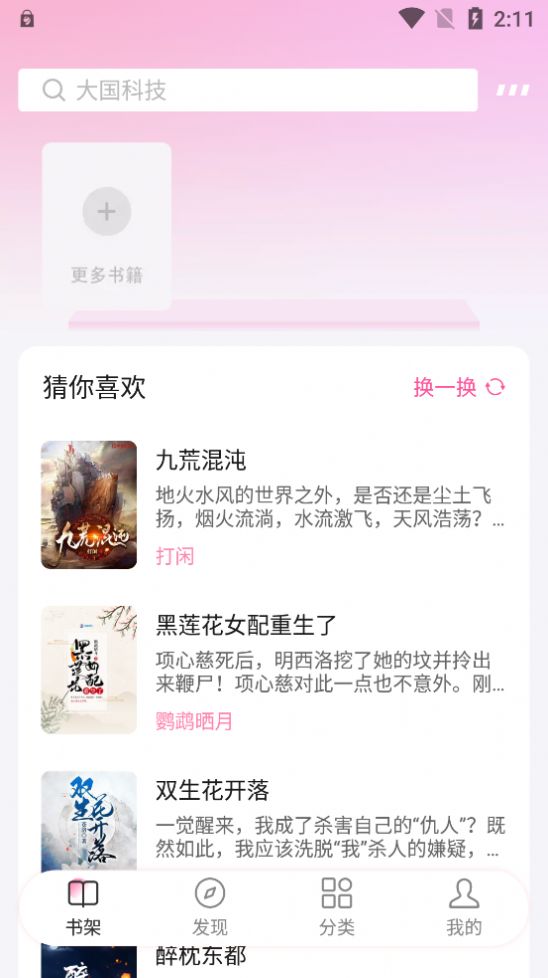 毛桃阅读去广告版手机软件app截图