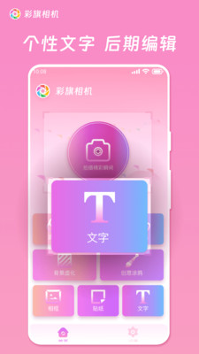 彩旗相机手机软件app截图