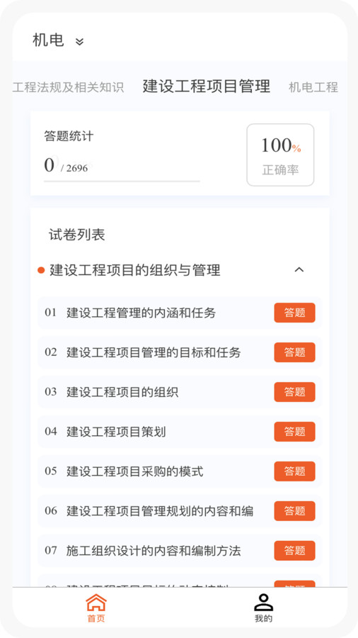 一级建造师新题库手机软件app截图