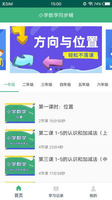 小学数学同步辅手机软件app截图