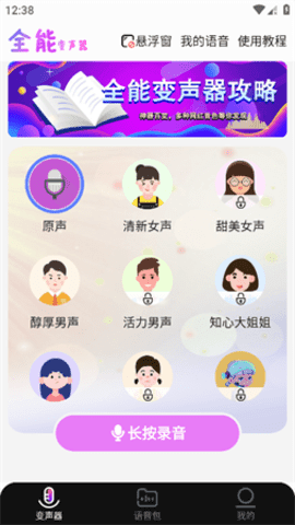 全能变声器语音包手机软件app截图