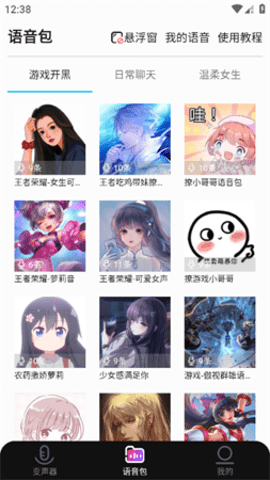 全能变声器语音包手机软件app截图