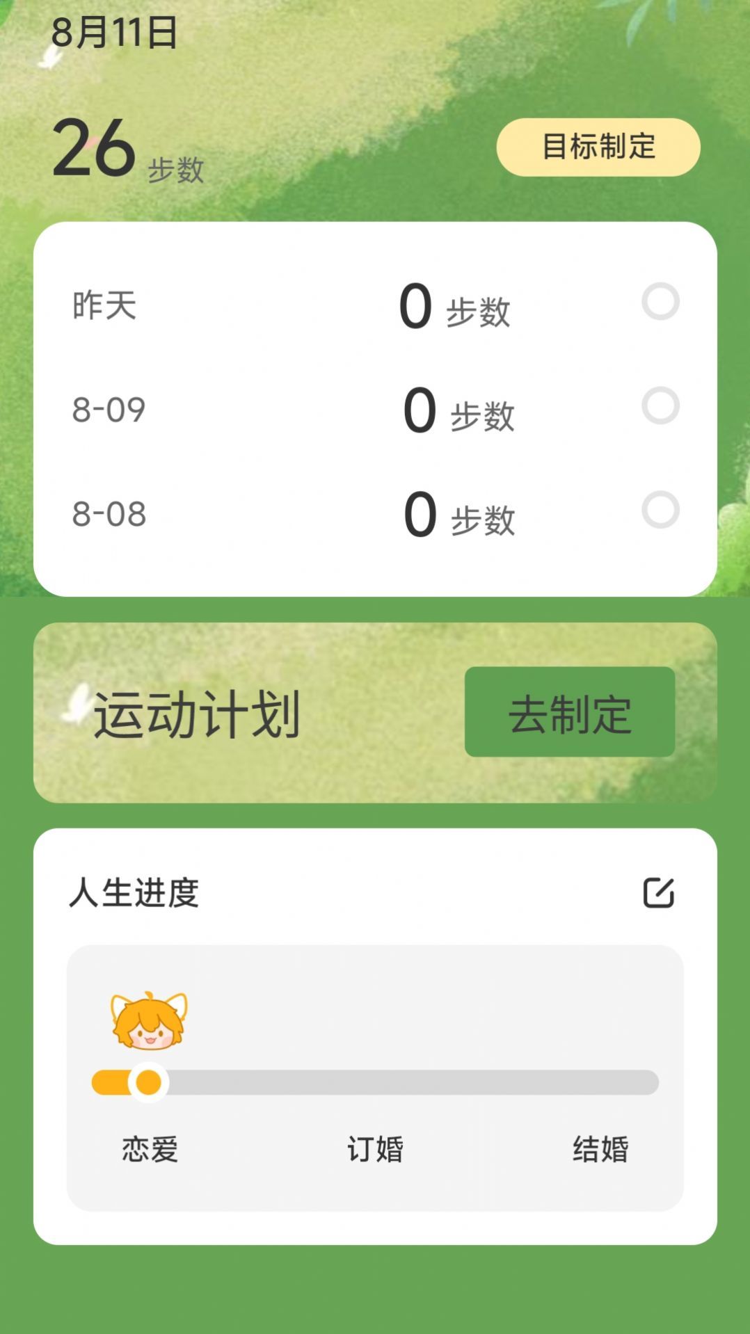 一生计步手机软件app截图