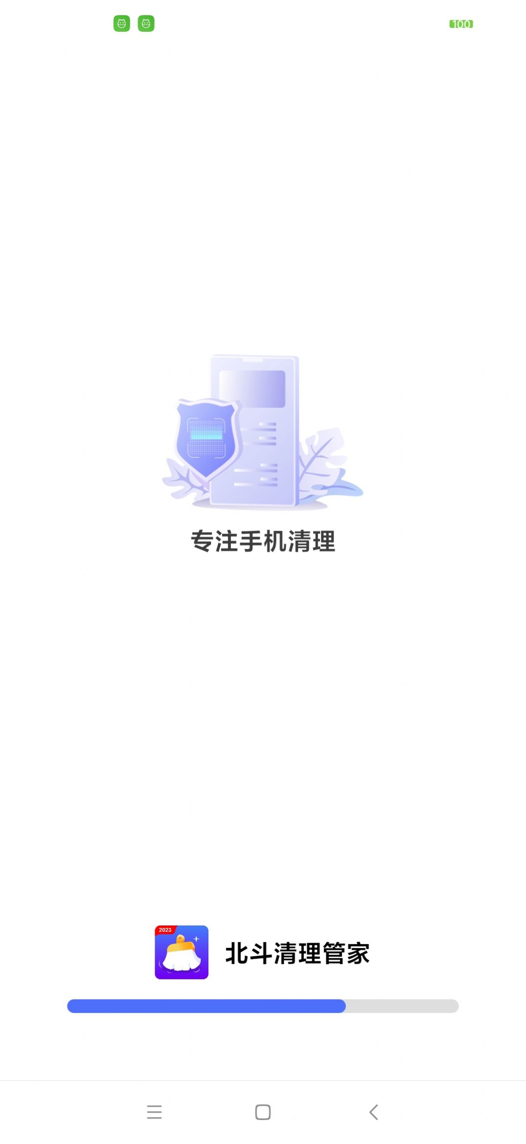 北斗清理管家手机软件app截图