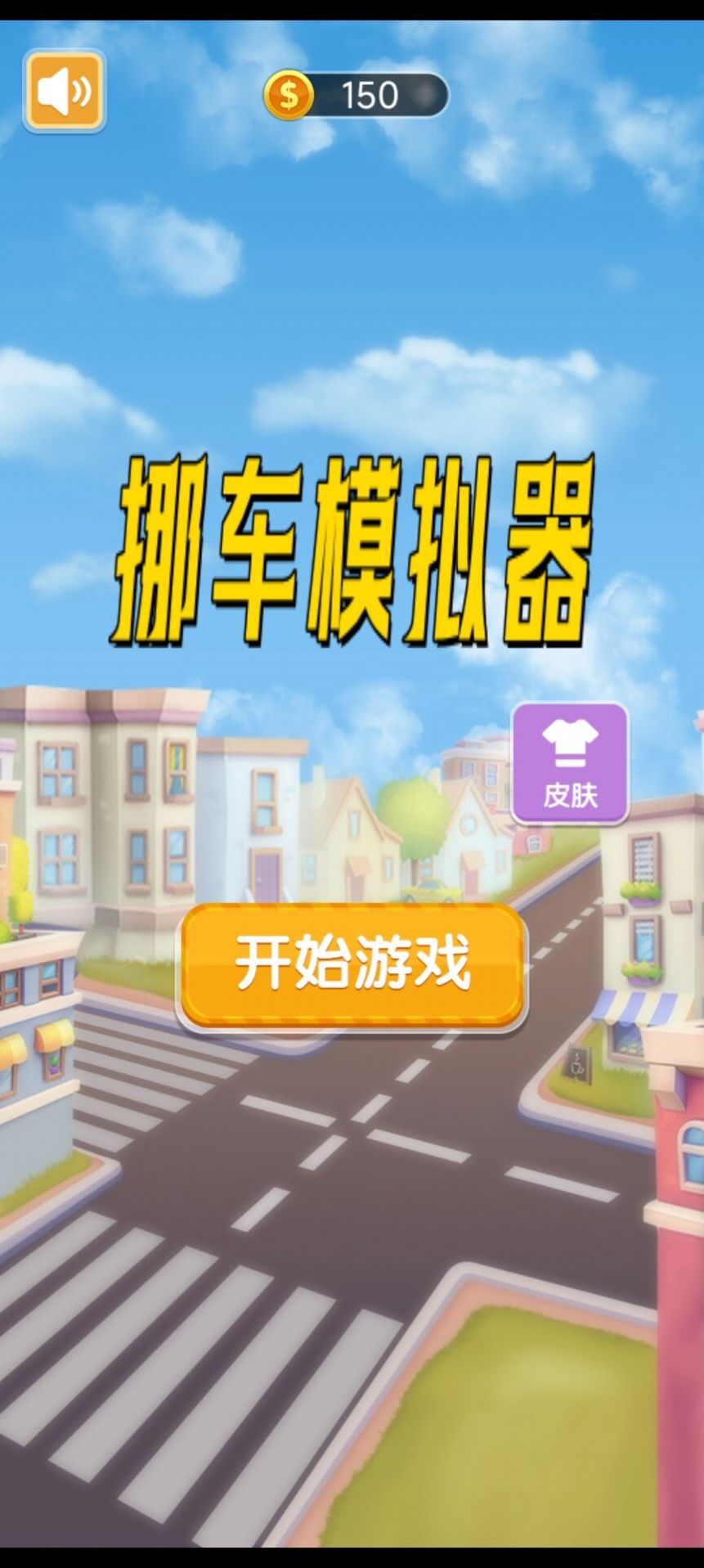 挪车模拟器手游app截图