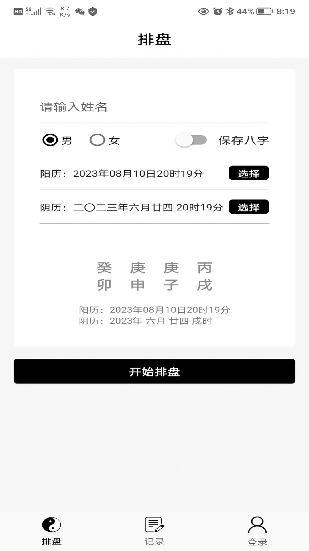 易卜排盘手机软件app截图