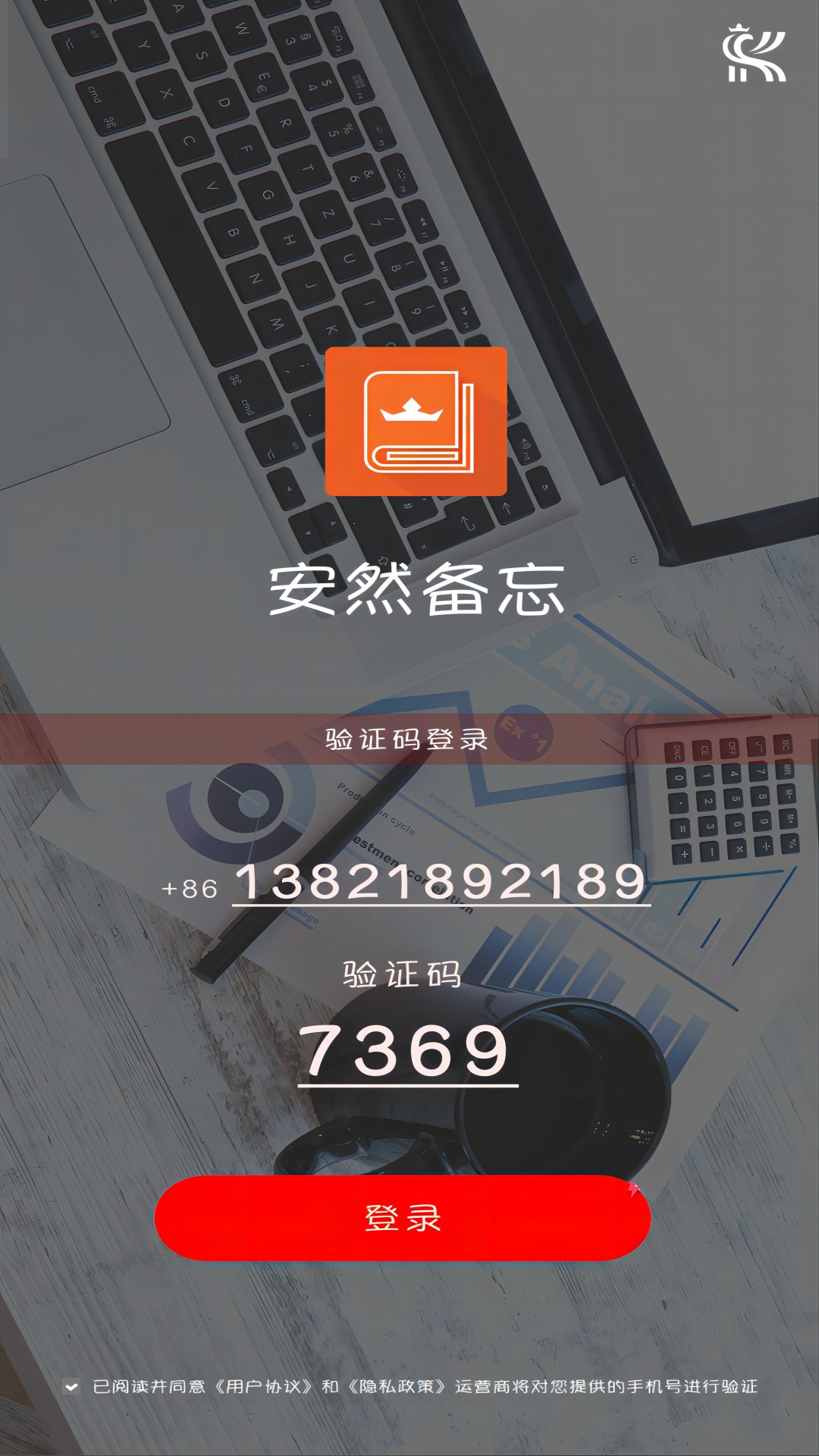 安然备忘手机软件app截图