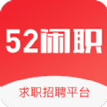 52闲职下载